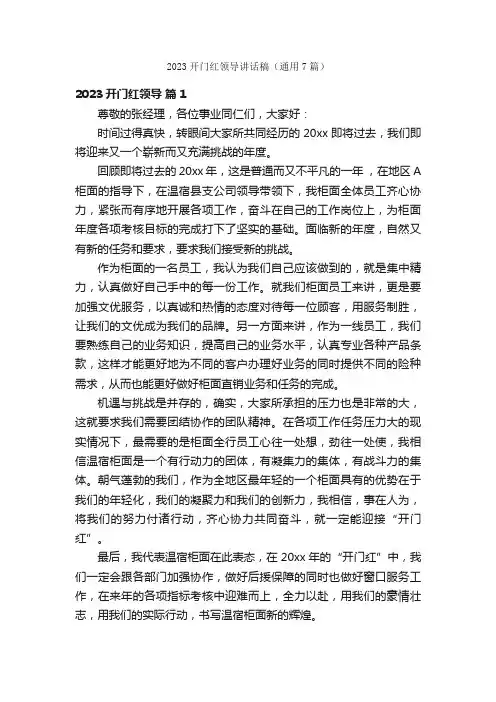 2023开门红领导讲话稿（通用7篇）