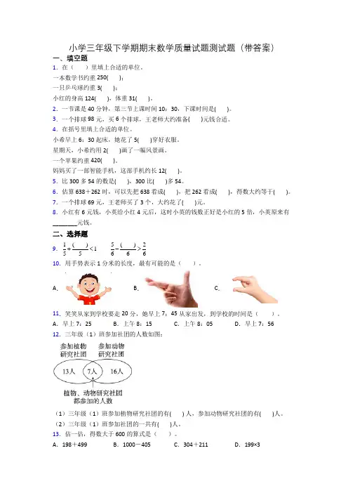 小学三年级下学期期末数学质量试题测试题(带答案)