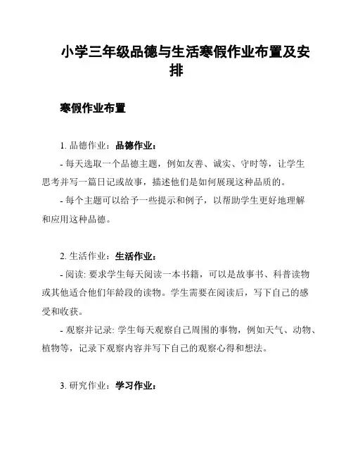 小学三年级品德与生活寒假作业布置及安排