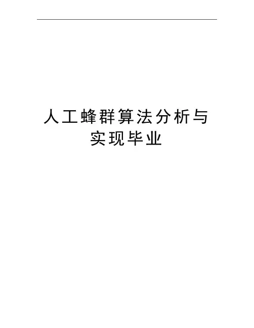 最新人工蜂群算法分析与实现毕业