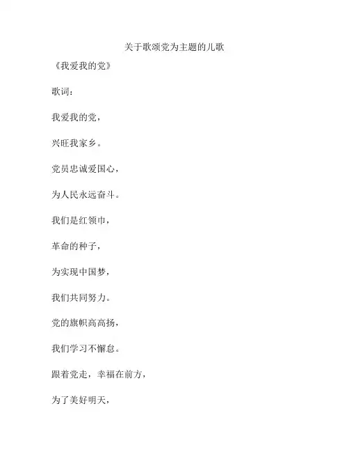 关于歌颂党为主题的儿歌
