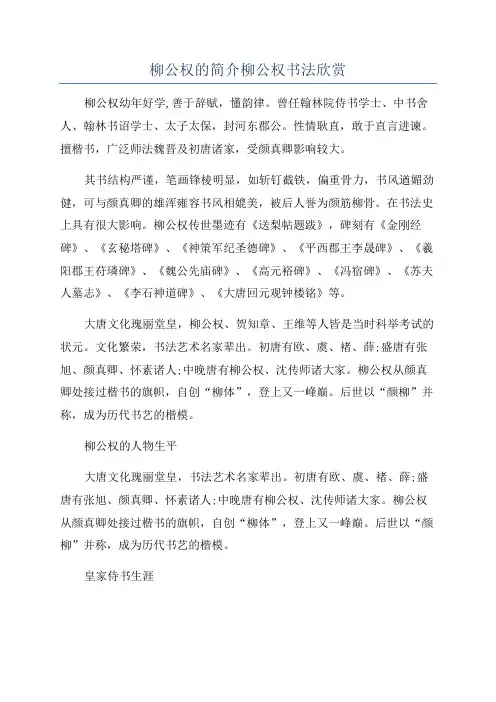 柳公权的简介柳公权书法欣赏