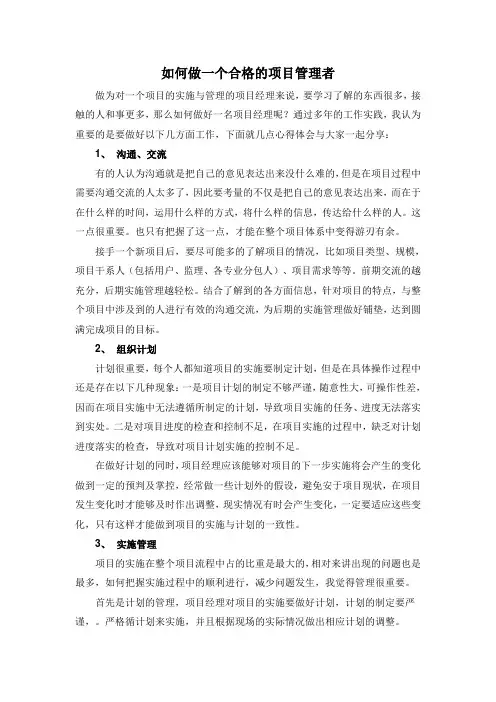 如何做一个合格的项目管理者