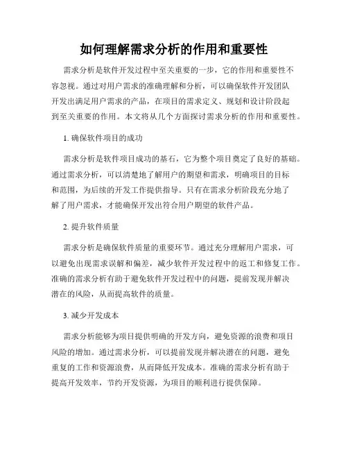 如何理解需求分析的作用和重要性