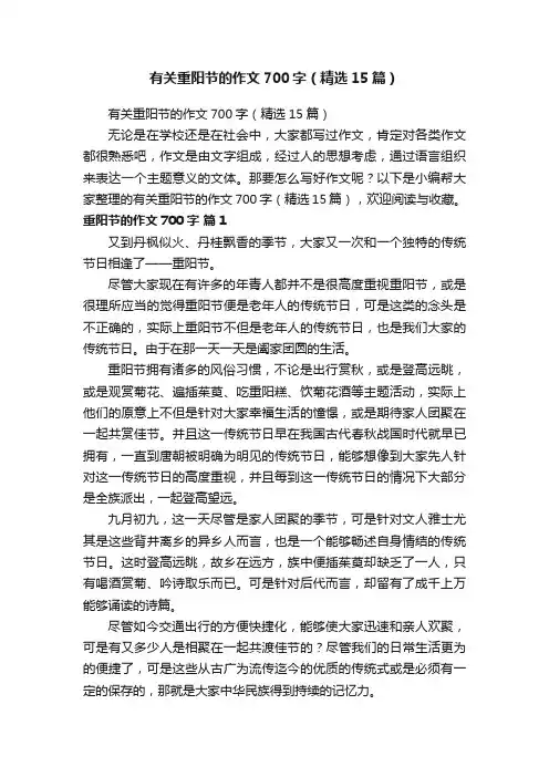 有关重阳节的作文700字（精选15篇）