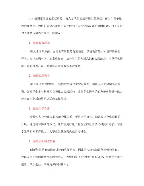 人才队伍培养方面有什么建议(一)