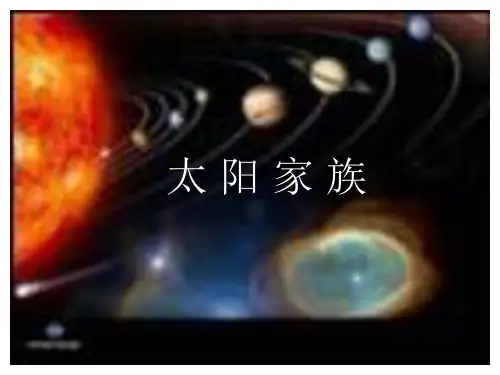 六年级下科学课件太阳家族青岛版