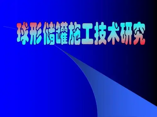 球形储罐施工技术研究概述