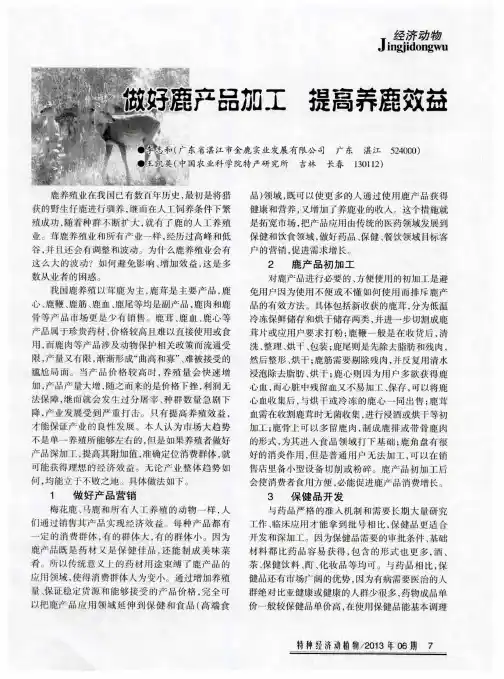 做好鹿产品加工 提高养鹿效益