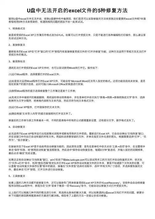 U盘中无法开启的excel文件的5种修复方法