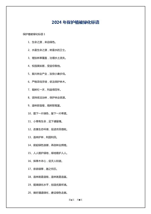 2024年保护植被绿化标语