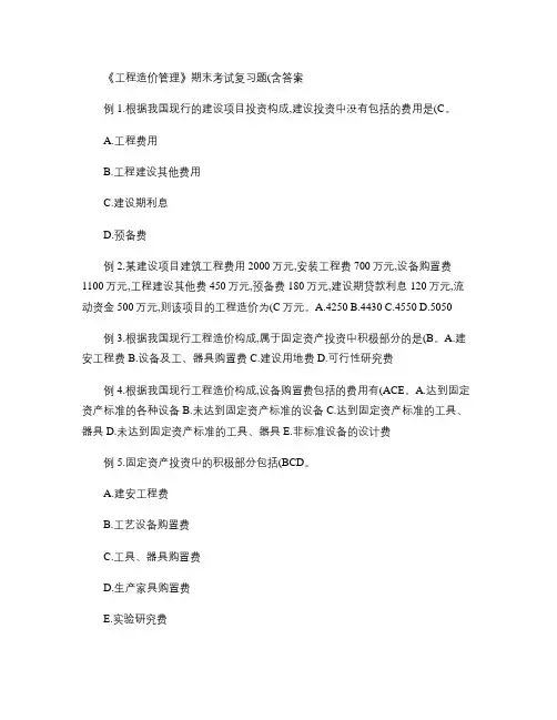 《工程造价管理》期末考试复习题(含答案).