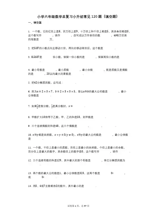 小学数学-有答案-小学六年级数学总复习小升初常见120题(填空题)