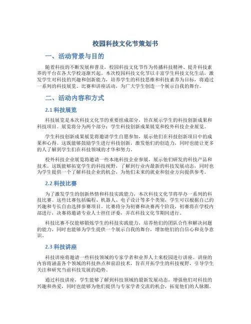 校园科技文化节策划书