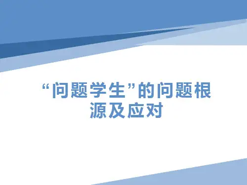 问题学生的问题根源及应对