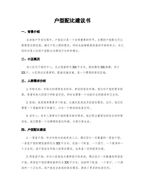 户型配比建议书