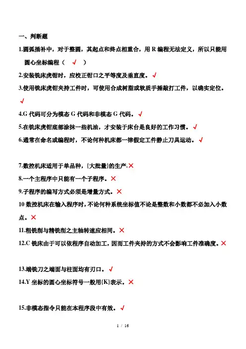 数控铣削期末复习题及答案