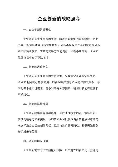 企业创新的战略思考