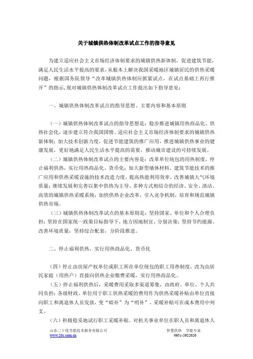 关于城镇供热体制改革试点工作的指导意见