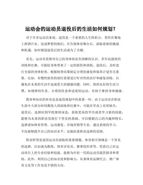 运动会的运动员退役后的生活如何规划？