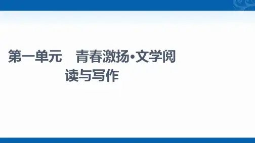 新教材部编版语文必修上册课件-第1单元-青春激扬·文学阅读与写作