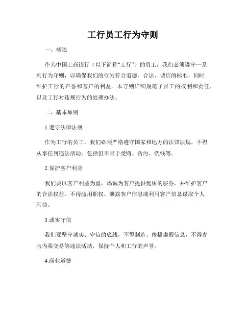 工行员工行为守则