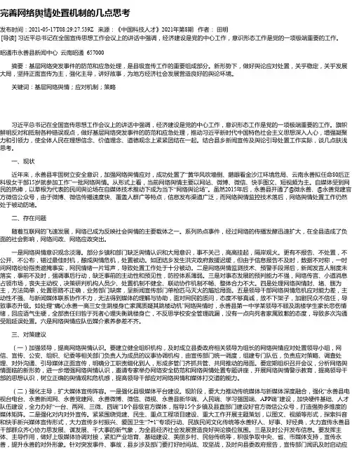 完善网络舆情处置机制的几点思考