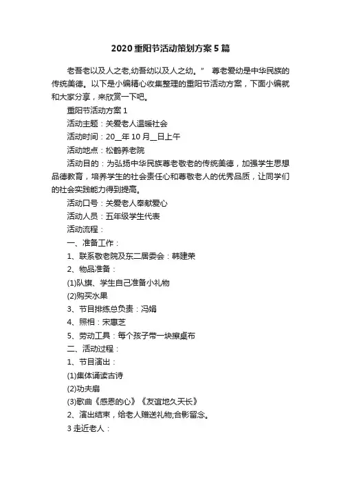 2020重阳节活动策划方案5篇