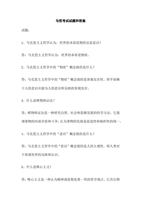 马哲考试试题和答案