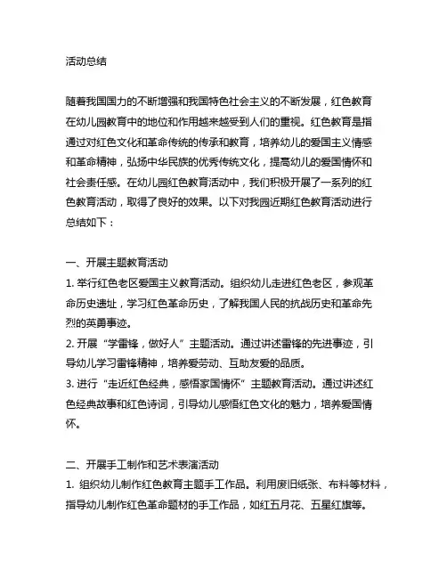 幼儿园红色教育活动总结 幼儿园红色教育