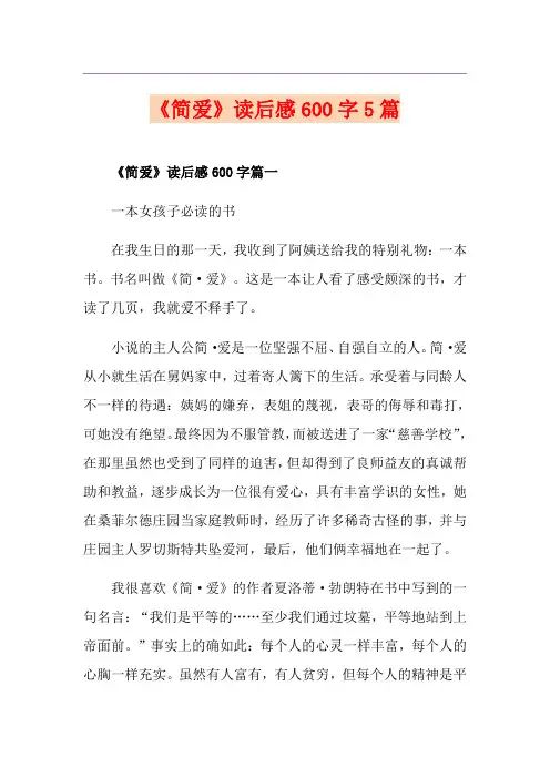 《简爱》读后感600字5篇