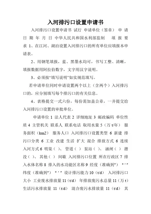 入河排污口设置申请书.doc