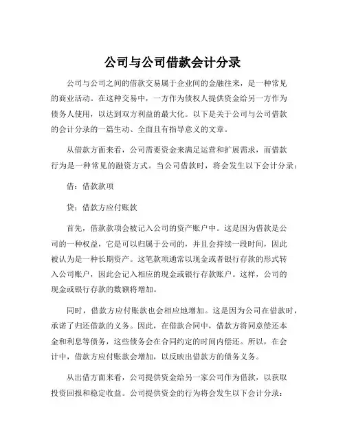 公司与公司借款会计分录