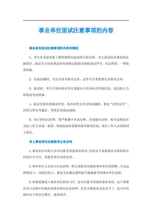 事业单位面试注意事项的内容