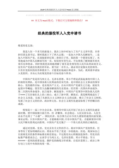 2019-经典的服役军人入党申请书-word范文模板 (2页)