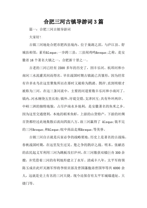 合肥三河古镇导游词3篇(标准版)