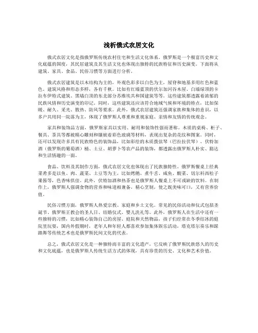 浅析俄式农居文化