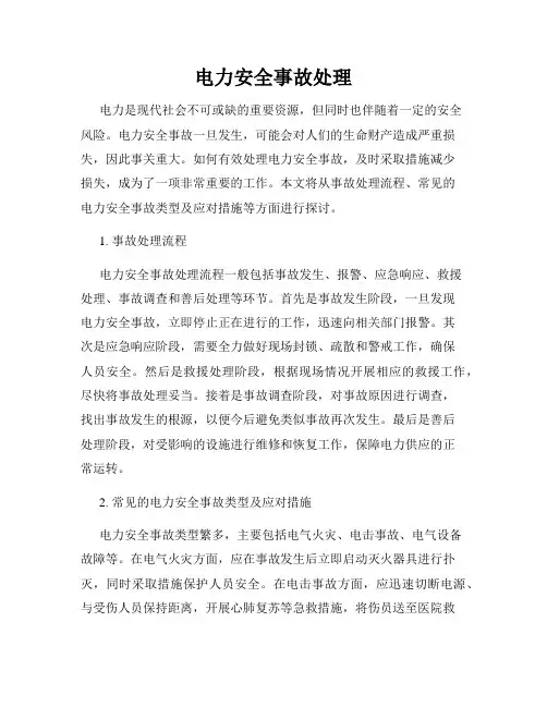 电力安全事故处理