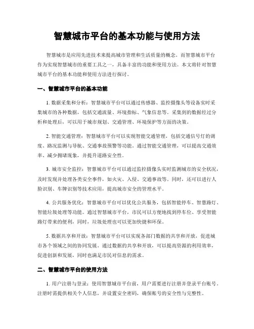 智慧城市平台的基本功能与使用方法