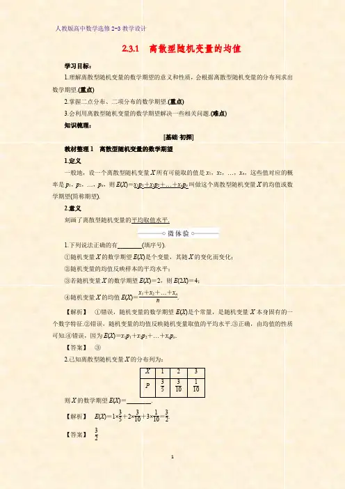 高中数学选修2-3精品教案6：2.3.1   离散型随机变量的均值教学设计