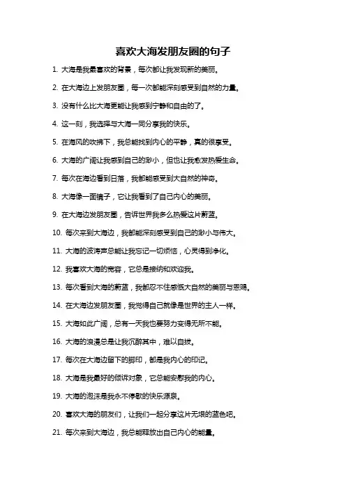喜欢大海发朋友圈的句子