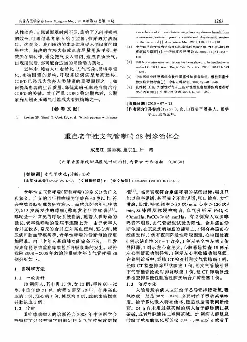 重症老年性支气管哮喘28例诊治体会
