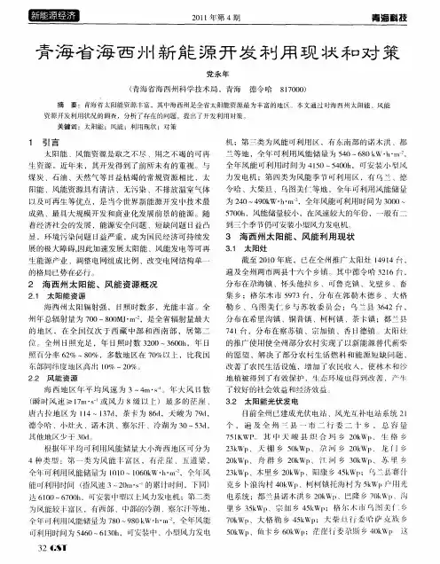 青海省海西州新能源开发利用现状和对策