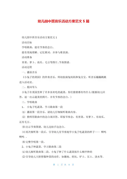 幼儿园中班音乐活动方案范文5篇