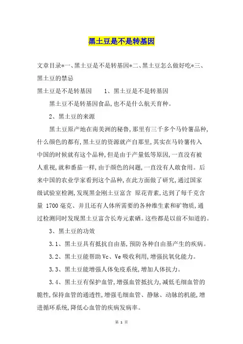 黑土豆是不是转基因