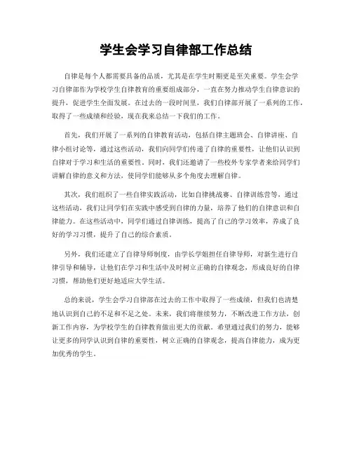 学生会学习自律部工作总结