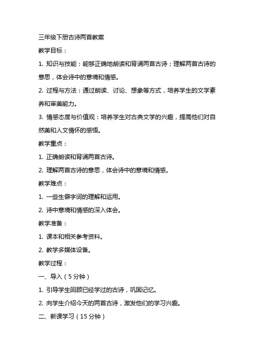 三年级下册古诗两首教案