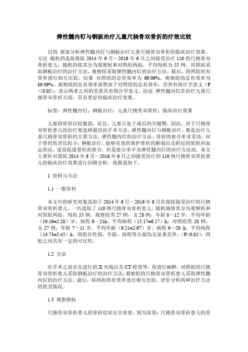 弹性髓内钉与钢板治疗儿童尺桡骨双骨折的疗效比较
