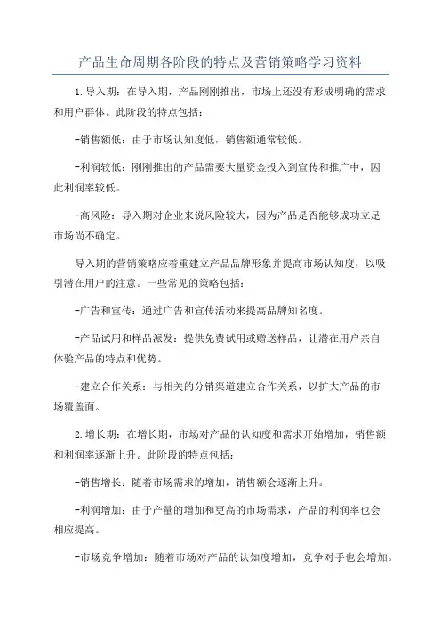 产品生命周期各阶段的特点及营销策略学习资料