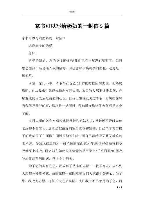 家书可以写给奶奶的一封信5篇